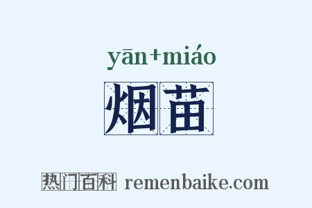 烟苗是什么意思的图片
